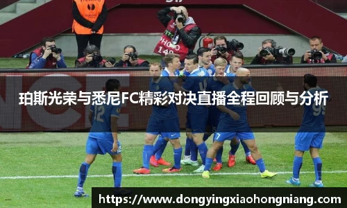 珀斯光荣与悉尼FC精彩对决直播全程回顾与分析