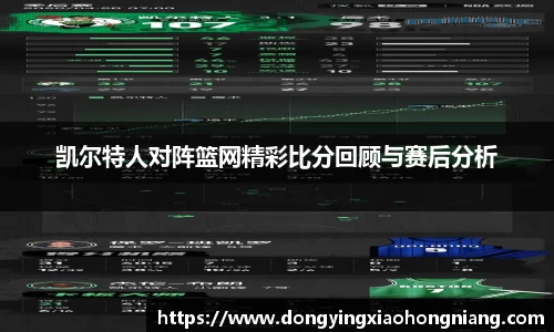 凯尔特人对阵篮网精彩比分回顾与赛后分析