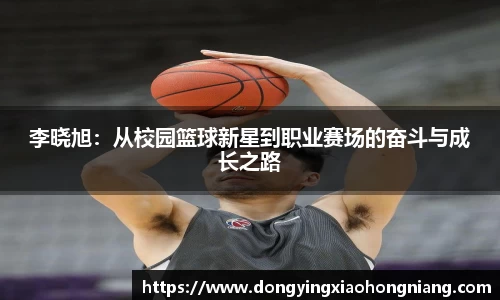 李晓旭：从校园篮球新星到职业赛场的奋斗与成长之路