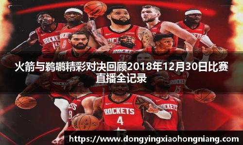 火箭与鹈鹕精彩对决回顾2018年12月30日比赛直播全记录