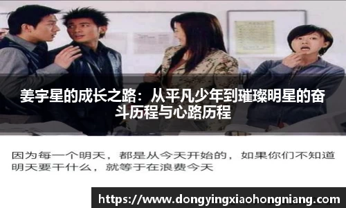 姜宇星的成长之路：从平凡少年到璀璨明星的奋斗历程与心路历程