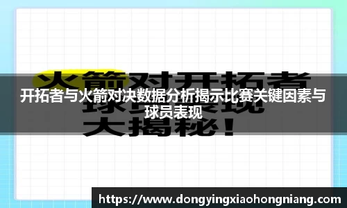 开拓者与火箭对决数据分析揭示比赛关键因素与球员表现