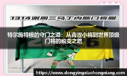 特尔施特根的守门之道：从青涩小将到世界顶级门将的蜕变之路