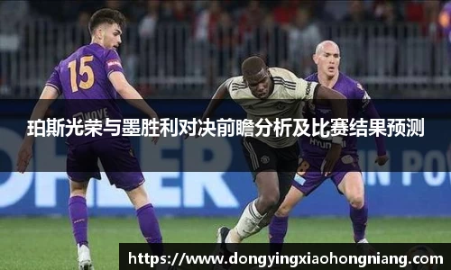 珀斯光荣与墨胜利对决前瞻分析及比赛结果预测