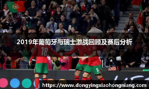 2019年葡萄牙与瑞士激战回顾及赛后分析