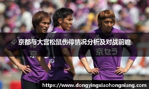 京都与大宫松鼠伤停情况分析及对战前瞻