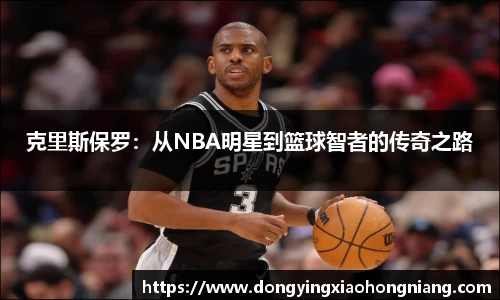 克里斯保罗：从NBA明星到篮球智者的传奇之路