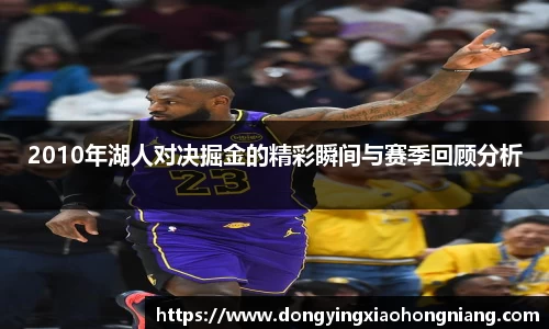 2010年湖人对决掘金的精彩瞬间与赛季回顾分析