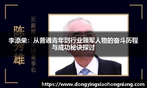 李添荣：从普通青年到行业领军人物的奋斗历程与成功秘诀探讨