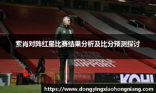 索肖对阵红星比赛结果分析及比分预测探讨