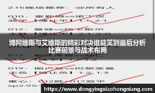 博阿维斯与艾维斯的精彩对决谁能笑到最后分析比赛前景与战术布局