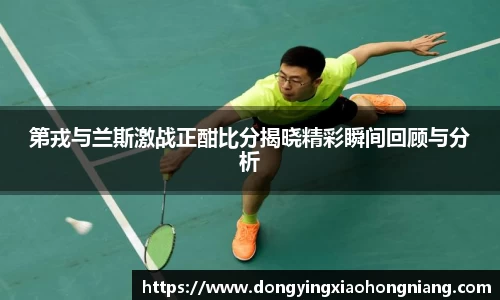 第戎与兰斯激战正酣比分揭晓精彩瞬间回顾与分析