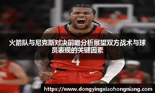 火箭队与尼克斯对决前瞻分析展望双方战术与球员表现的关键因素