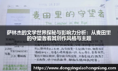 萨林杰的文学世界探秘与影响力分析：从麦田里的守望者看其创作风格与主题