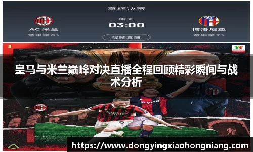 皇马与米兰巅峰对决直播全程回顾精彩瞬间与战术分析