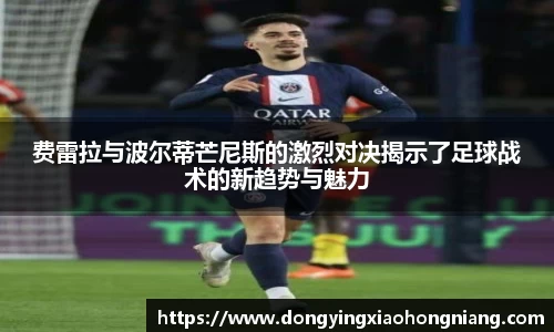 费雷拉与波尔蒂芒尼斯的激烈对决揭示了足球战术的新趋势与魅力