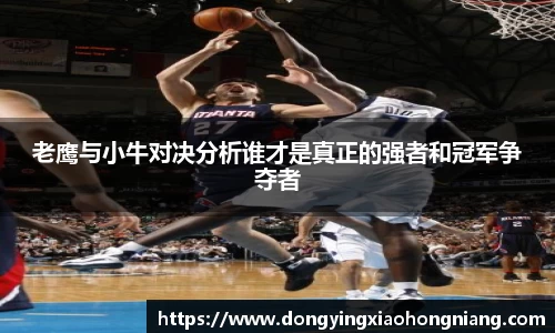 老鹰与小牛对决分析谁才是真正的强者和冠军争夺者