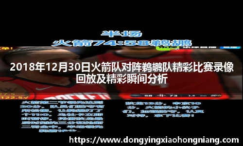 2018年12月30日火箭队对阵鹈鹕队精彩比赛录像回放及精彩瞬间分析