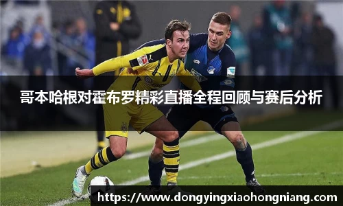 哥本哈根对霍布罗精彩直播全程回顾与赛后分析