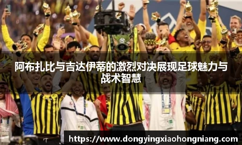 阿布扎比与吉达伊蒂的激烈对决展现足球魅力与战术智慧