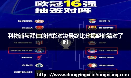 利物浦与拜仁的精彩对决最终比分揭晓你猜对了吗