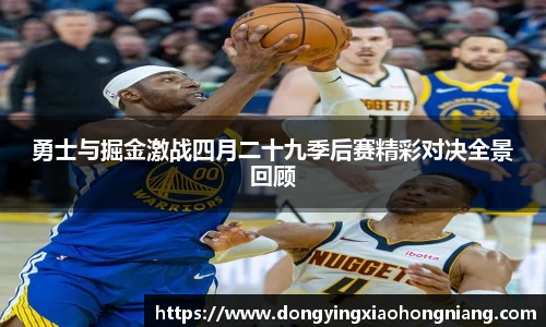勇士与掘金激战四月二十九季后赛精彩对决全景回顾