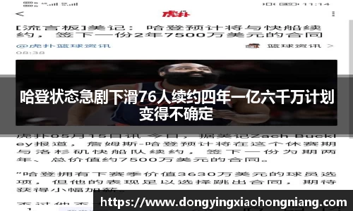 哈登状态急剧下滑76人续约四年一亿六千万计划变得不确定