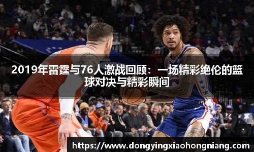 2019年雷霆与76人激战回顾：一场精彩绝伦的篮球对决与精彩瞬间