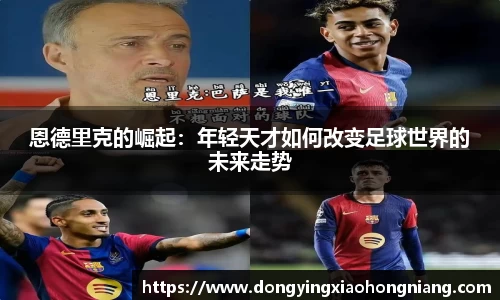 恩德里克的崛起：年轻天才如何改变足球世界的未来走势