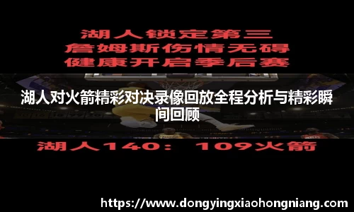 湖人对火箭精彩对决录像回放全程分析与精彩瞬间回顾