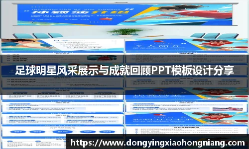 足球明星风采展示与成就回顾PPT模板设计分享
